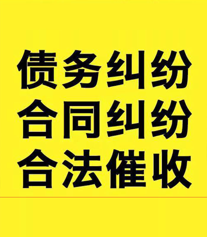 太子河专业要账公司